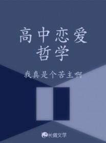 高中阶段的恋爱