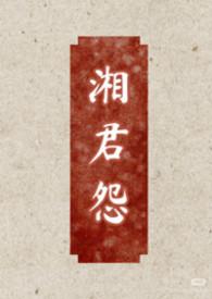 湘君结局