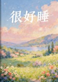 很好睡(1V1H) 在线阅读