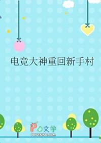 电竞大神重回新手村百度