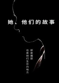 她他们的故事byapril是四月女主走向