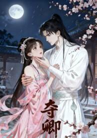 夺卿by浮游飞絮