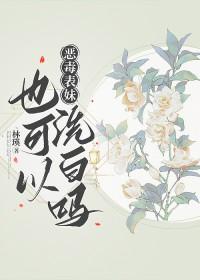 恶毒表妹也可以洗白吗gl