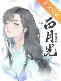 白月光她好心机(gl)