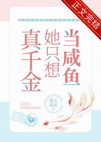 真千金只想当咸鱼