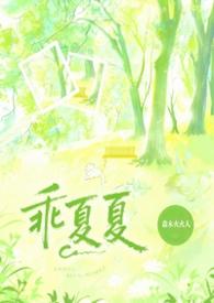 乖夏夏(1v1强制)更新