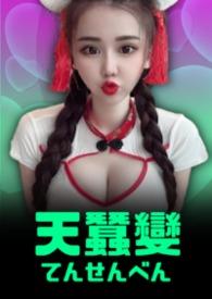 电影天蚕变
