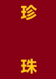 珍珠是什么