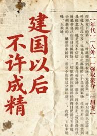 建国以后不许成精?