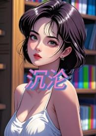 沉沦(NPH)-