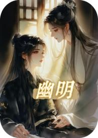 幽明什么意思