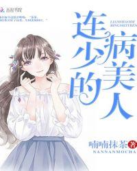 连少的病美人 喃喃抹茶