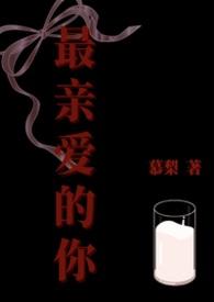 最亲爱的你电视剧