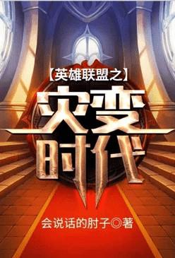 英雄联盟之灾变时刻