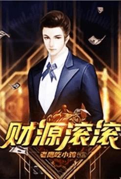重生之财源滚滚女主是谁