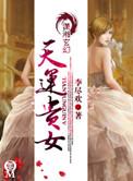 天运贵女全
