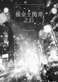 被金主抛弃之后glnp selenophilia