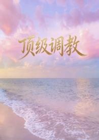 顶级调教师调教大佬