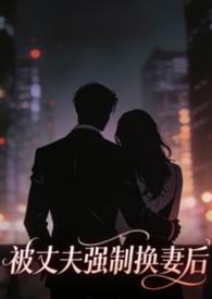 丈夫被换脸是什么电影叫什么