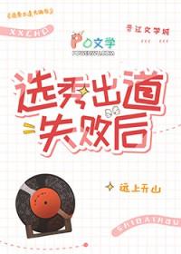 选秀出道失败后林渊