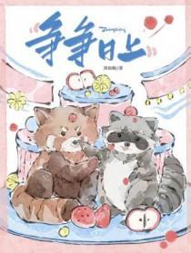 争争日上TXT免费