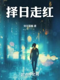 择日走红有感情线吗