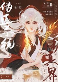 我靠修真征服虫族