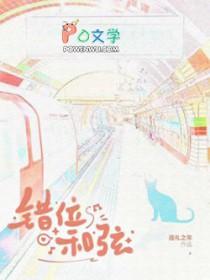 错位时空钢琴和弦谱