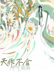 天作不合全文免费阅读无弹窗