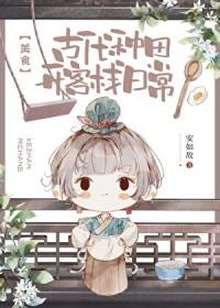 古代种田生活