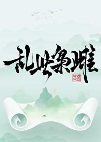 乱世枭雄 百科