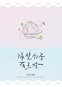 隔壁邻居有点怪by小松鼠百度txt