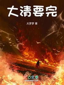 大清到底是亡了