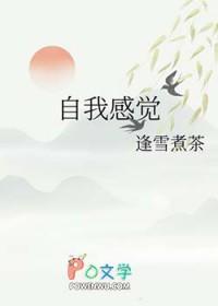 自我觉得什么意思