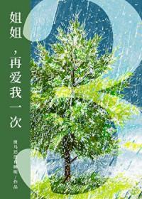 姐姐再好好的吻我一次