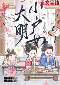 大明小户女男主是谁