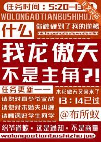 龙傲天是我爹剧透