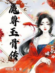 魔尊怎么样