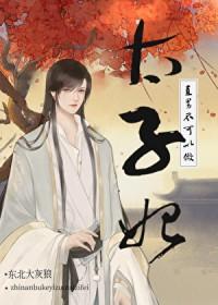 直男不可以做太子妃!百度