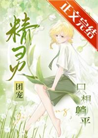 精灵团宠只想躺平晋江文学城