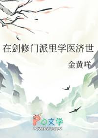 在剑修门派里学医济世txt