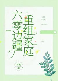 六零重组家庭181