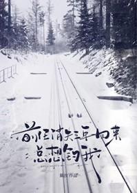 三年后前任联系我