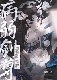 病弱剑尊总想吃掉我glTXT