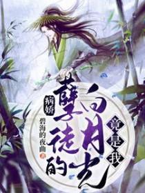 病娇孽徒的白月光竟是我完整版