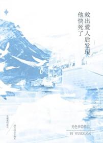 救了他他却抢了我老婆六情