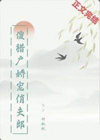 猎户的傻夫君免费阅读