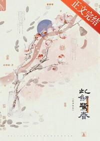 此剑惊春全文免费阅读
