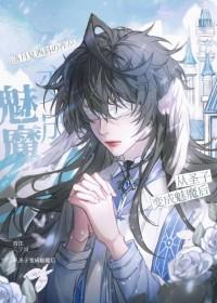 被魔王变成魅魔