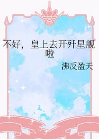 不好了皇上飞走了